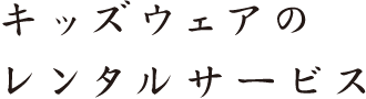 キッズウェアのレンタルサービス